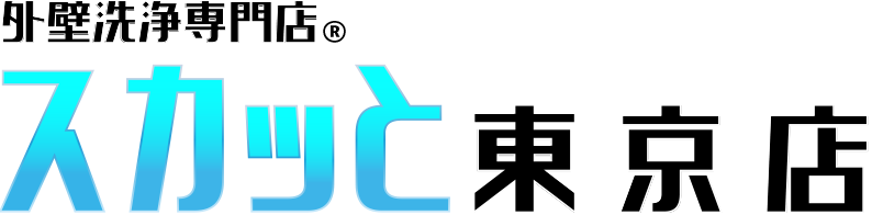 外壁洗浄専門店　スカッと　東京店